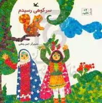کتاب سر کوهی رسیدم از انتشارات کانون پرورش فکری کودکان و نوجوانان