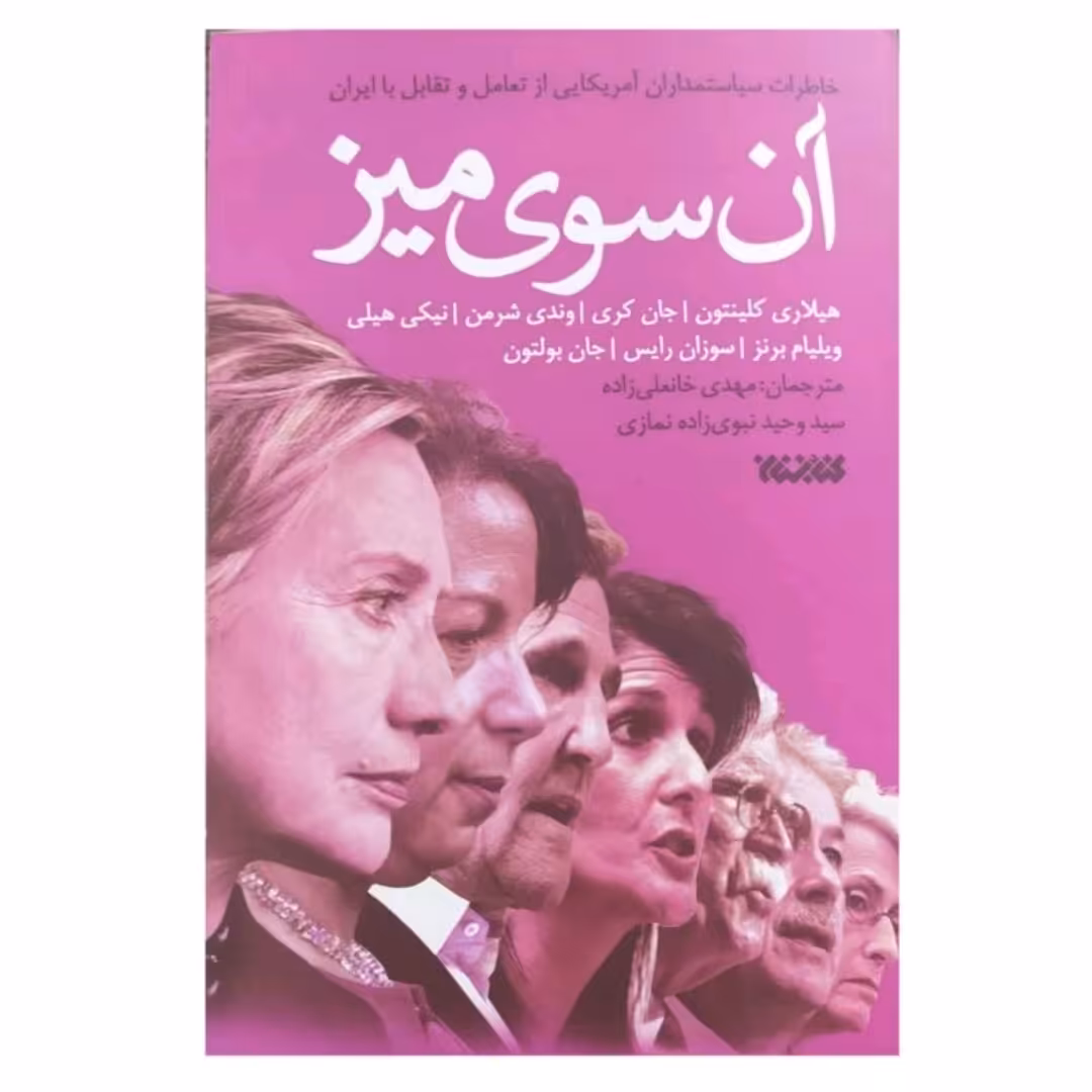 کتاب آن سوی میز

