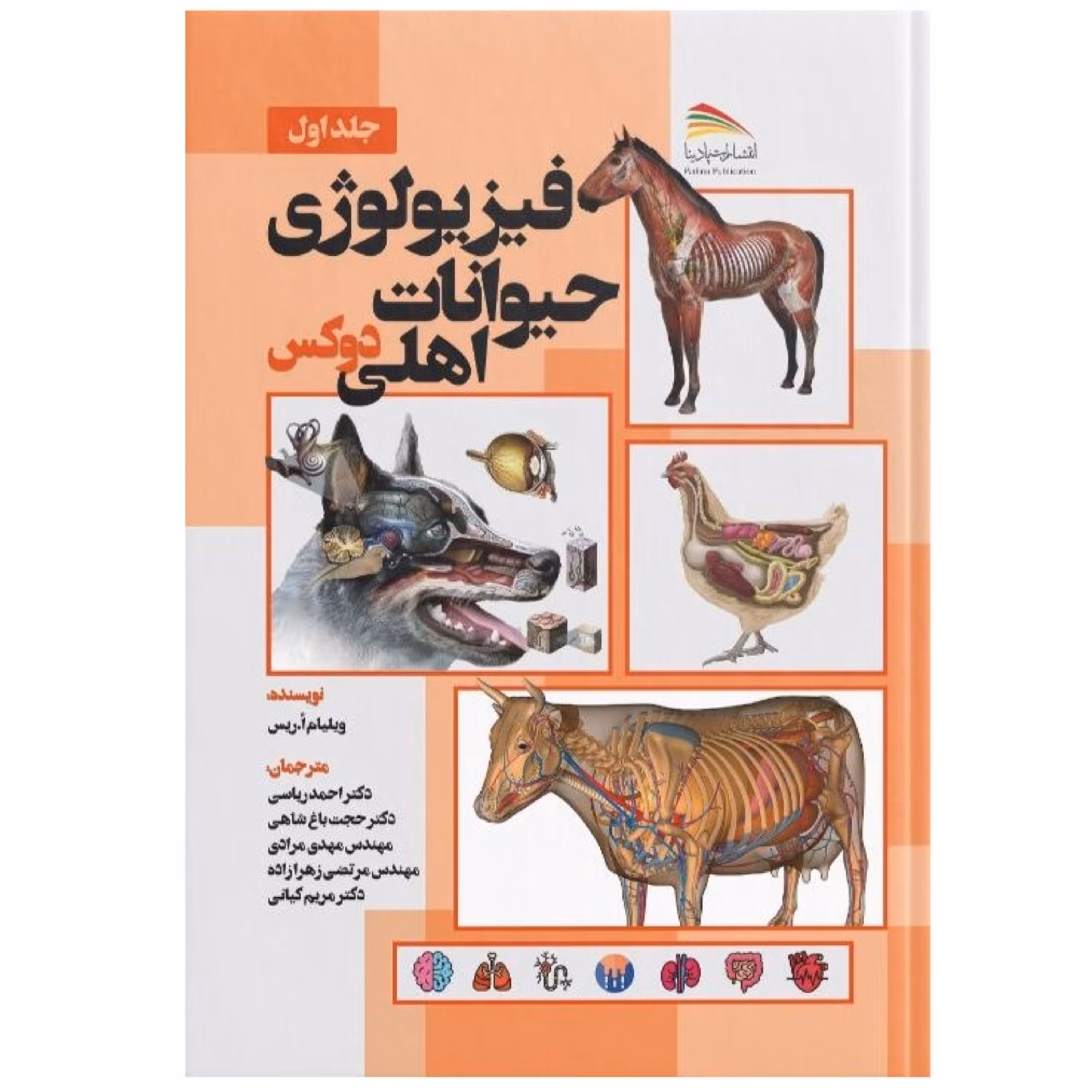 کتاب فیزیولوژی حیوانات اهلی دوکس جلد اول