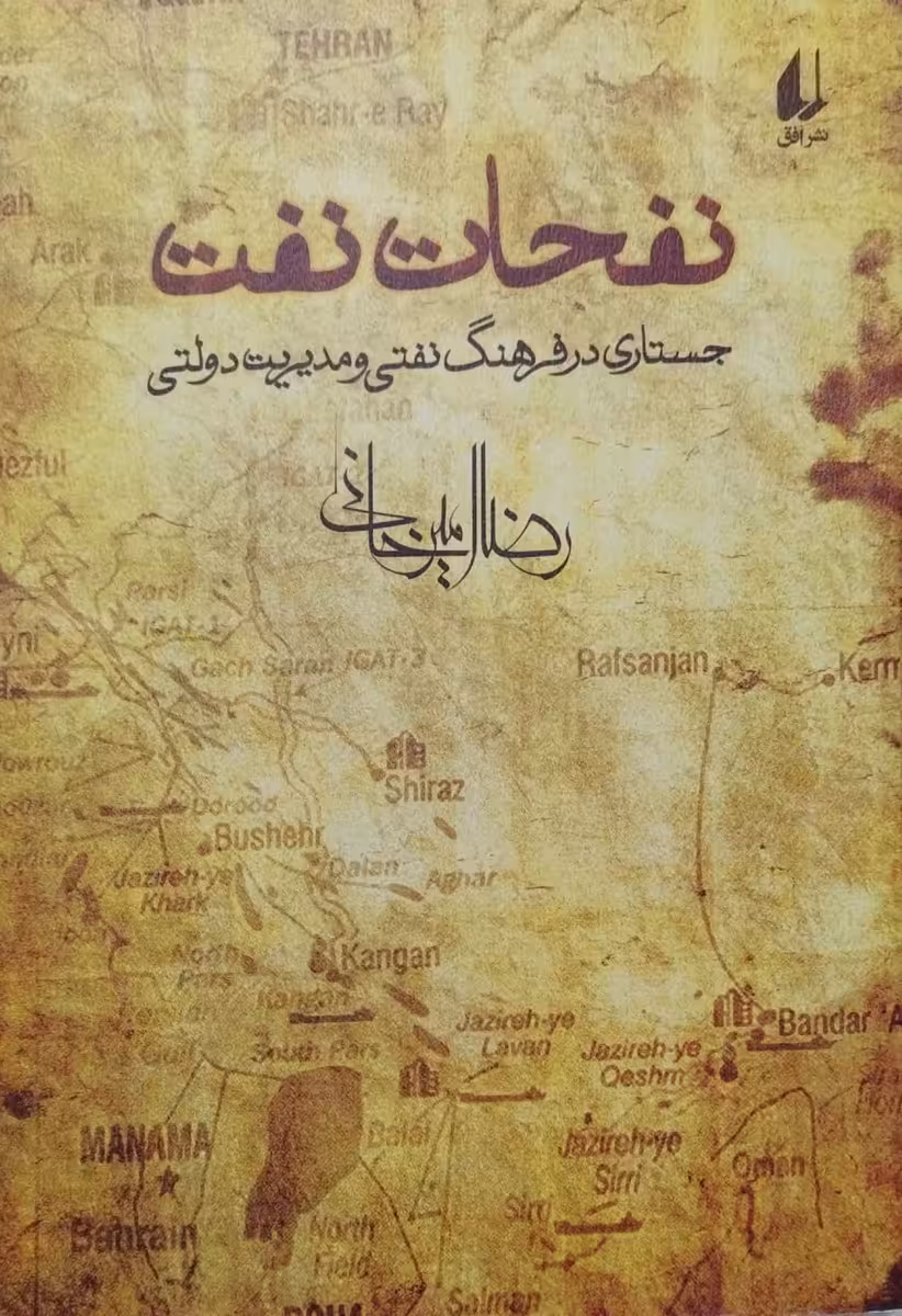کتاب نفحات نفت