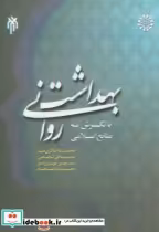 قیمت و خرید کتاب بهداشت روانی با نگرش به منابع اسلامی | ایده بوک