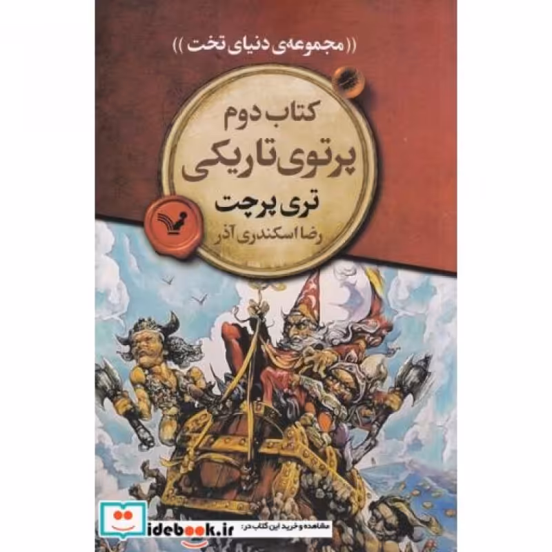 کتاب مجموعه‌ ی دنیای تخت 2 پرتوی تاریکی