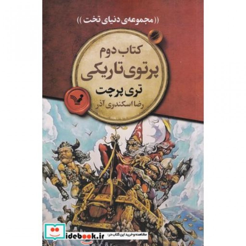 کتاب مجموعه ی دنیای تخت 2 پرتوی تاریکی