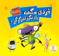 کتاب فردی مگسه یاد بگیر تمرکز کنی خشتی بزرگ فنی ایران نردبان