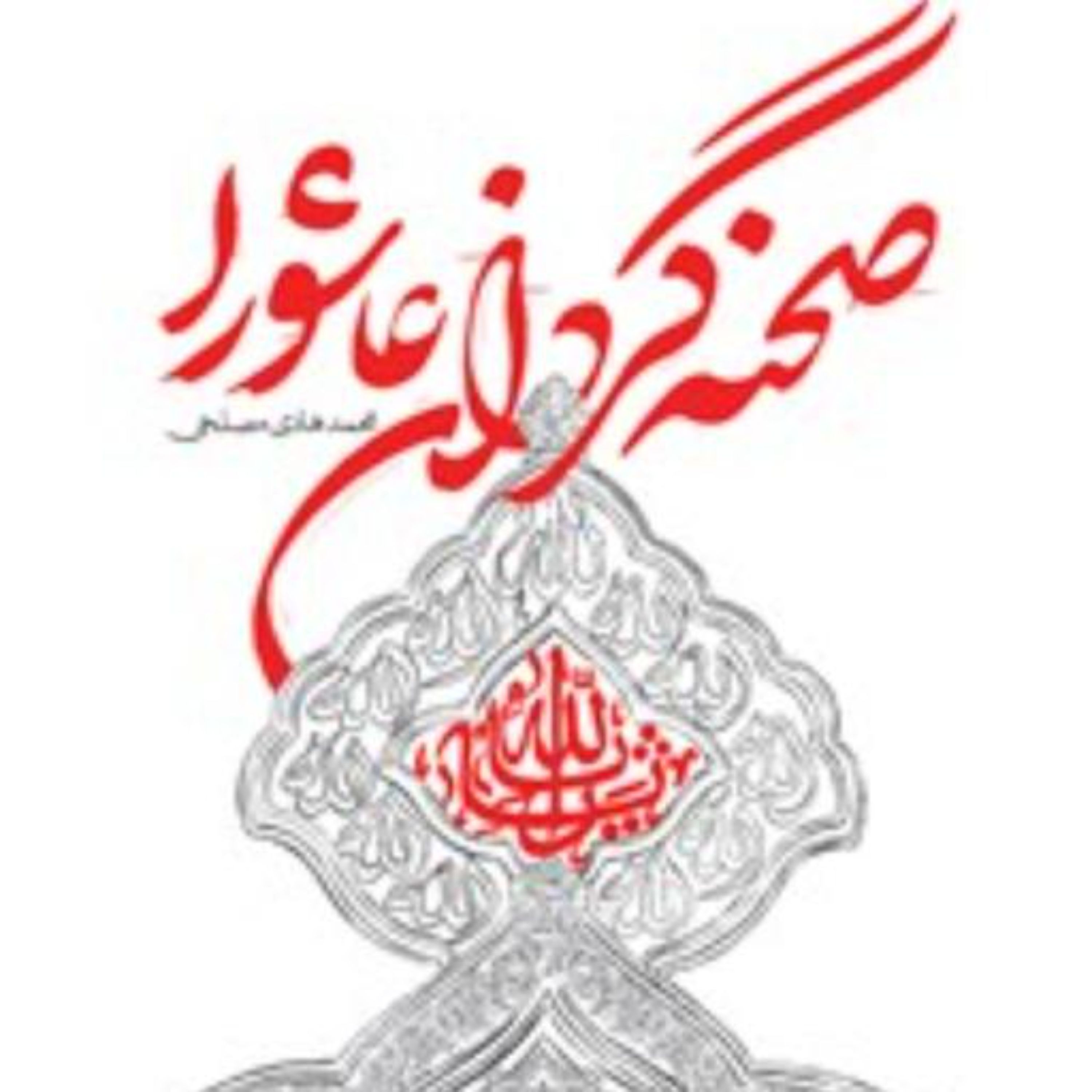 کتاب صحنه گردان عاشورا اثر محمد هادی مصلحی انتشارات شهید کاظمی
