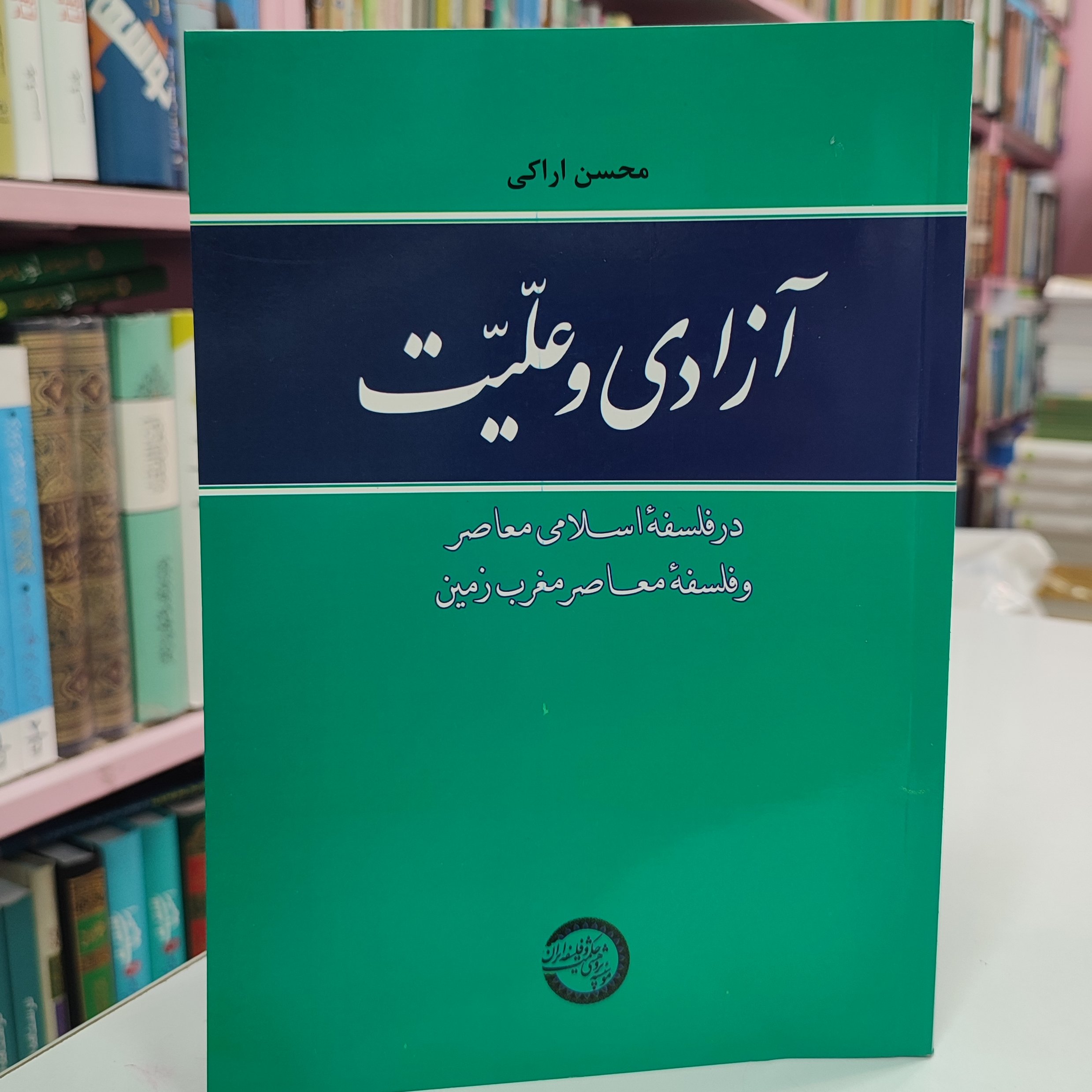آزادی و علیت( در فلسفه اسلامی معاصر و فلسفه معاصر مغرب زمین )