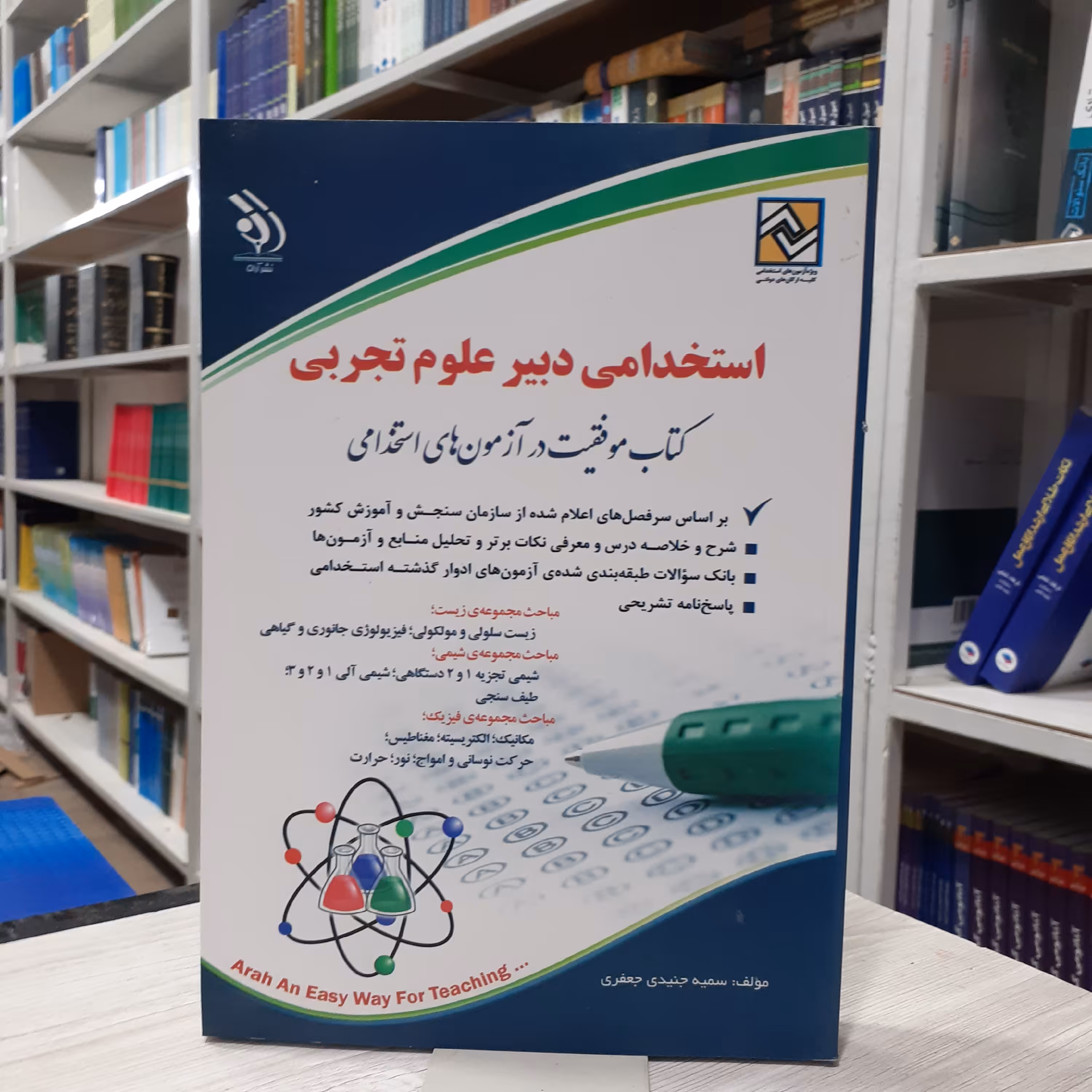 کتاب استخدامی دبیر علوم تجربی درسنامه سوال و پاسخنامه مولف سمیه جنیدی جعفری انتشارات آراه