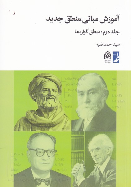 کتاب آموزش مبانی منطق جدید
