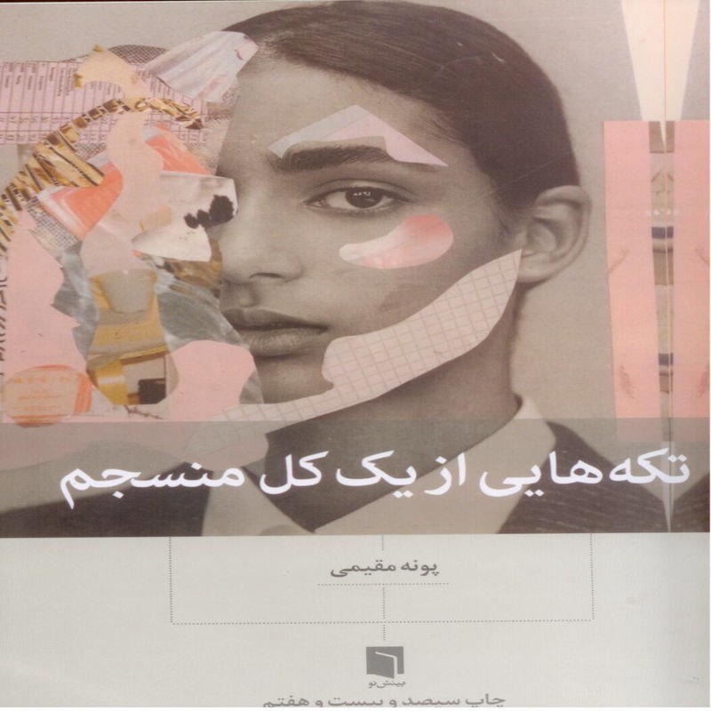 تکه هایی از یک کل منسجم
