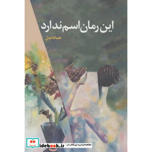 کتاب این رمان اسم ندارد