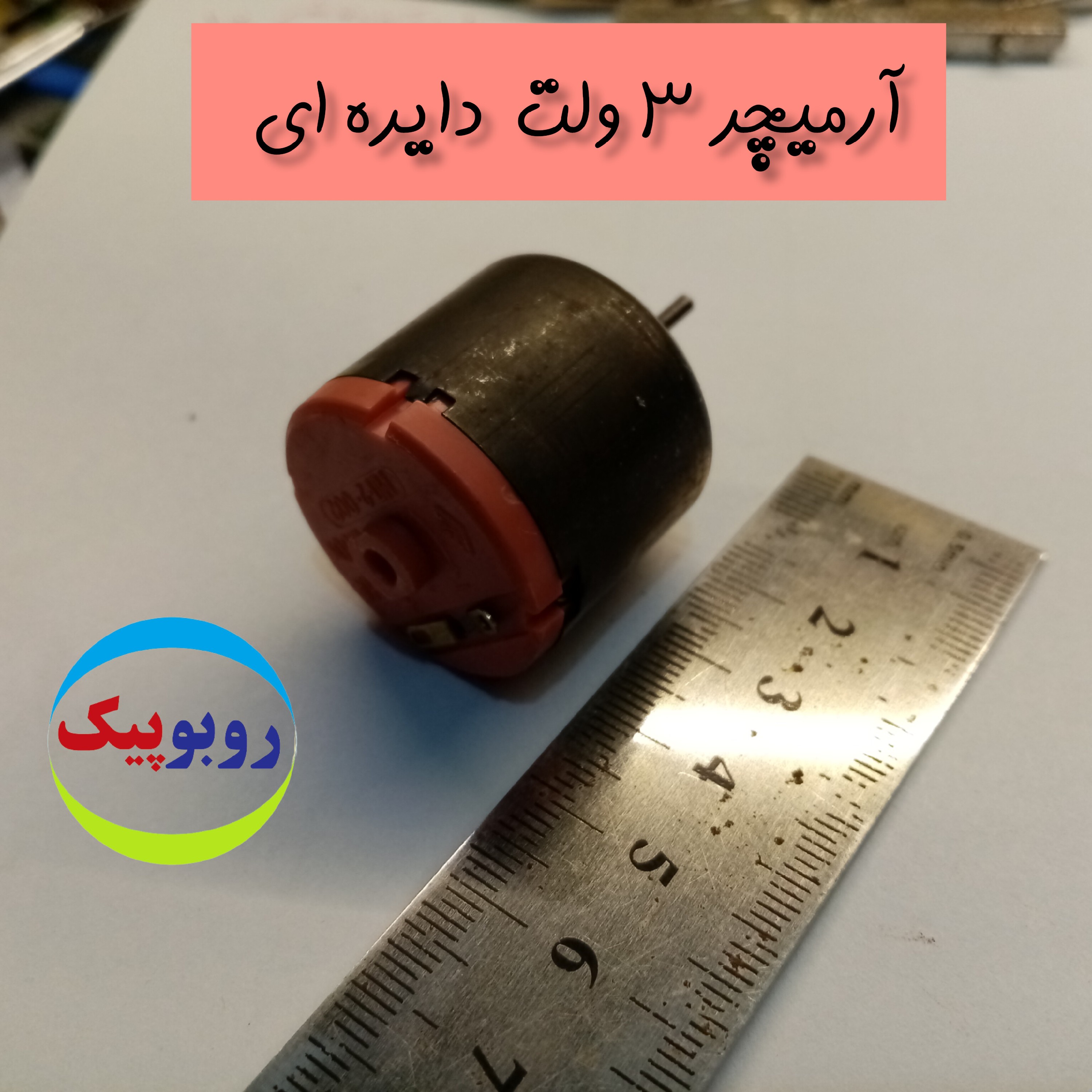 موتور آرمیچر 3 ولت دایره ای کلاس رباتیک بیرجند قائن فردوس طبس نهبندان بشرویه بجنورد شیروان اسفراین آشخانه فاروج جاجرم
