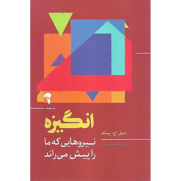 انگیزه (نیروهایی که ما را پیش می راند)