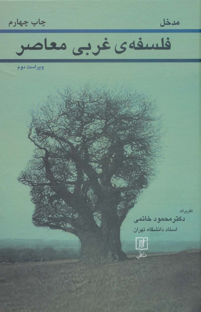 کتاب مدخل فلسفه غربی معاصر