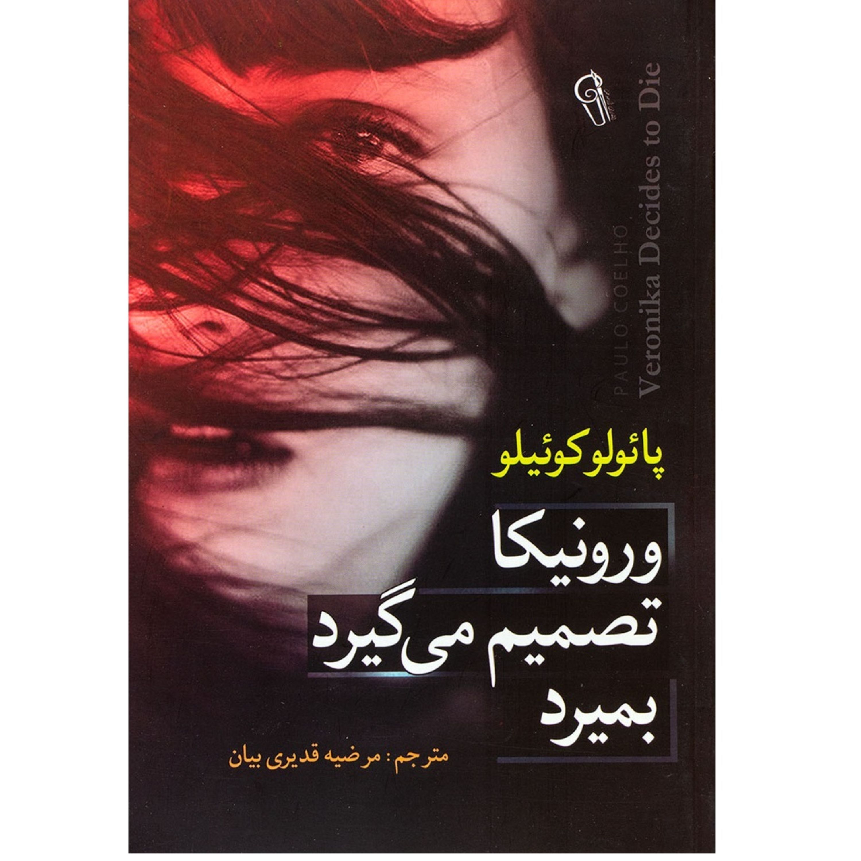 کتاب ورونیکا تصمیم میگیرد بمیرد - پائولو کوئیلو