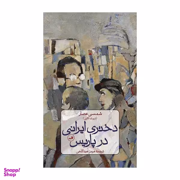 کتاب دختری ایرانی در پاریس اثر شمس عصار نشر  ثالث