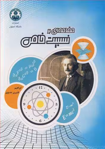 کتاب مقدمه ای بر نسبیت خاص