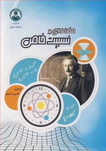کتاب مقدمه ای بر نسبیت خاص