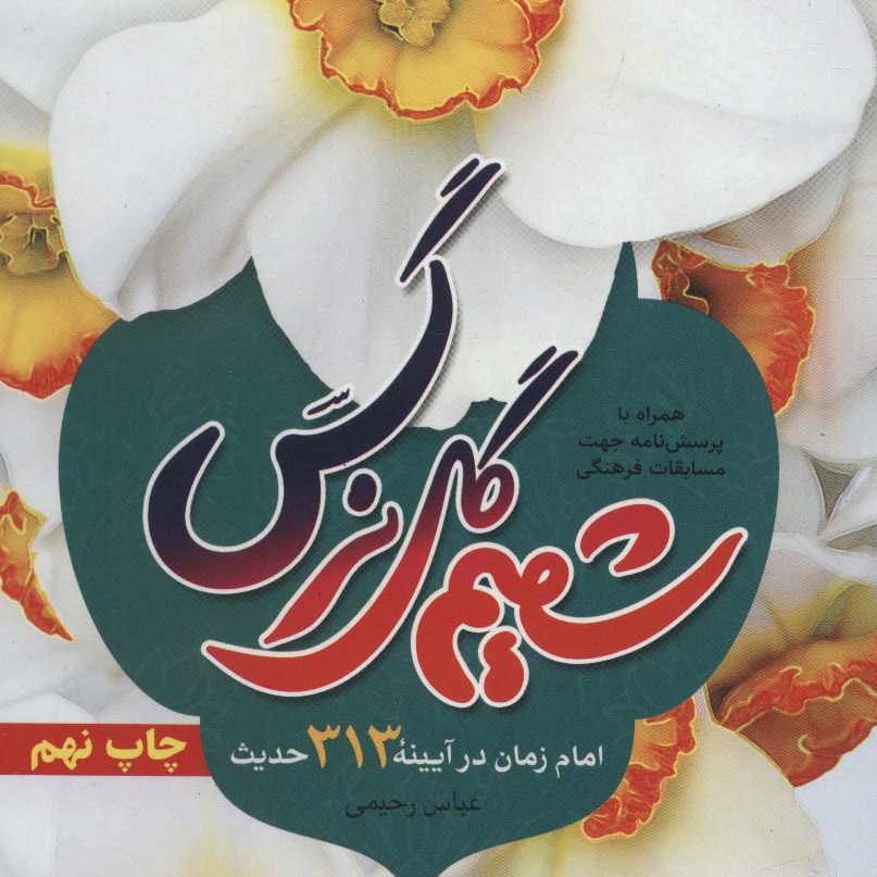 کتاب شمیم گل نرگس امام زمان در آیینه 313 حدیث (همراه با پرسش نامه جهت مسابقات فرهنگی)