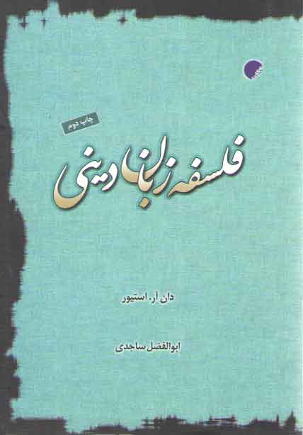 خرید کتاب فلسفه زبان دینی — کتابسرای طه