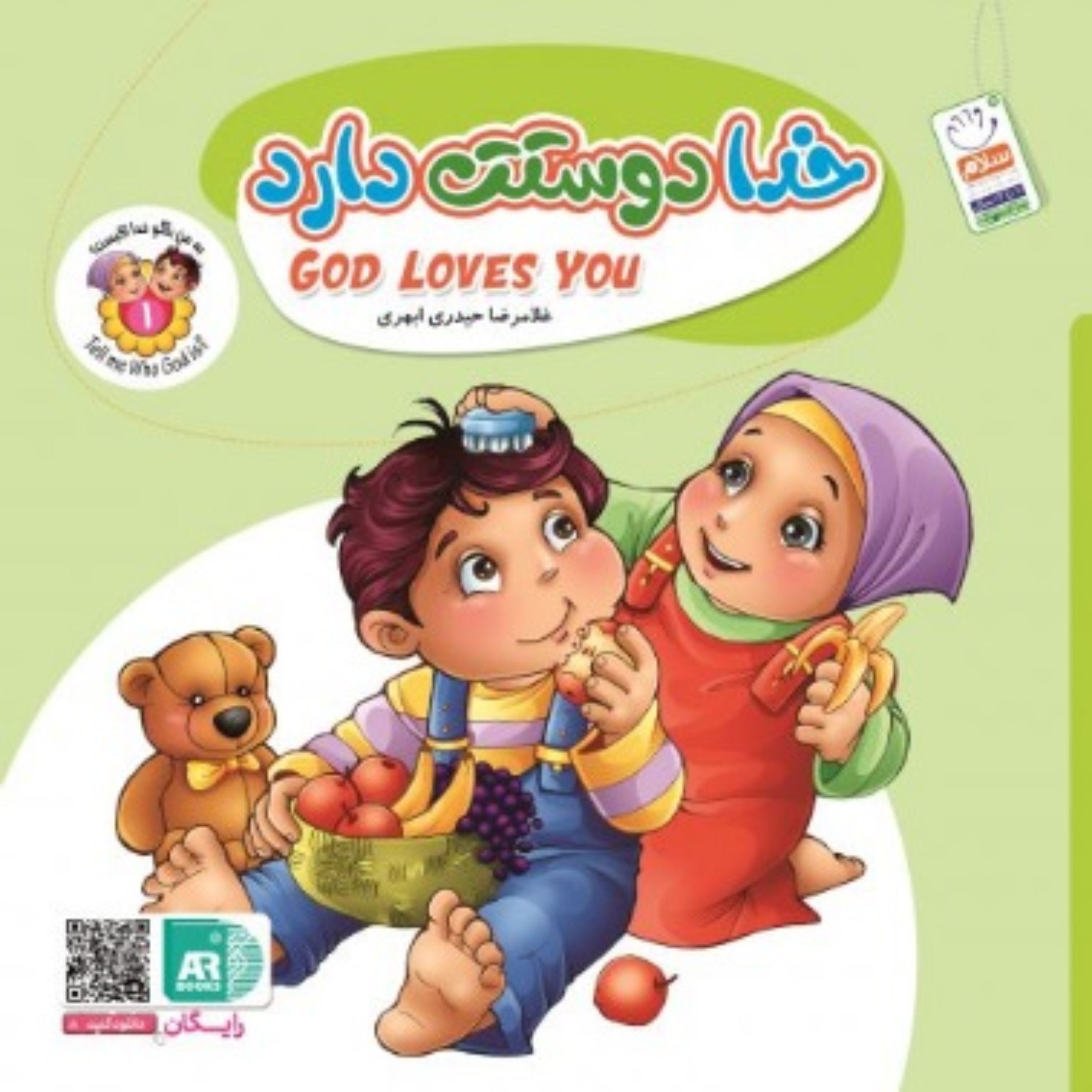 به من بگو خدا کیست؟ (شماره 1 دو زبانه)