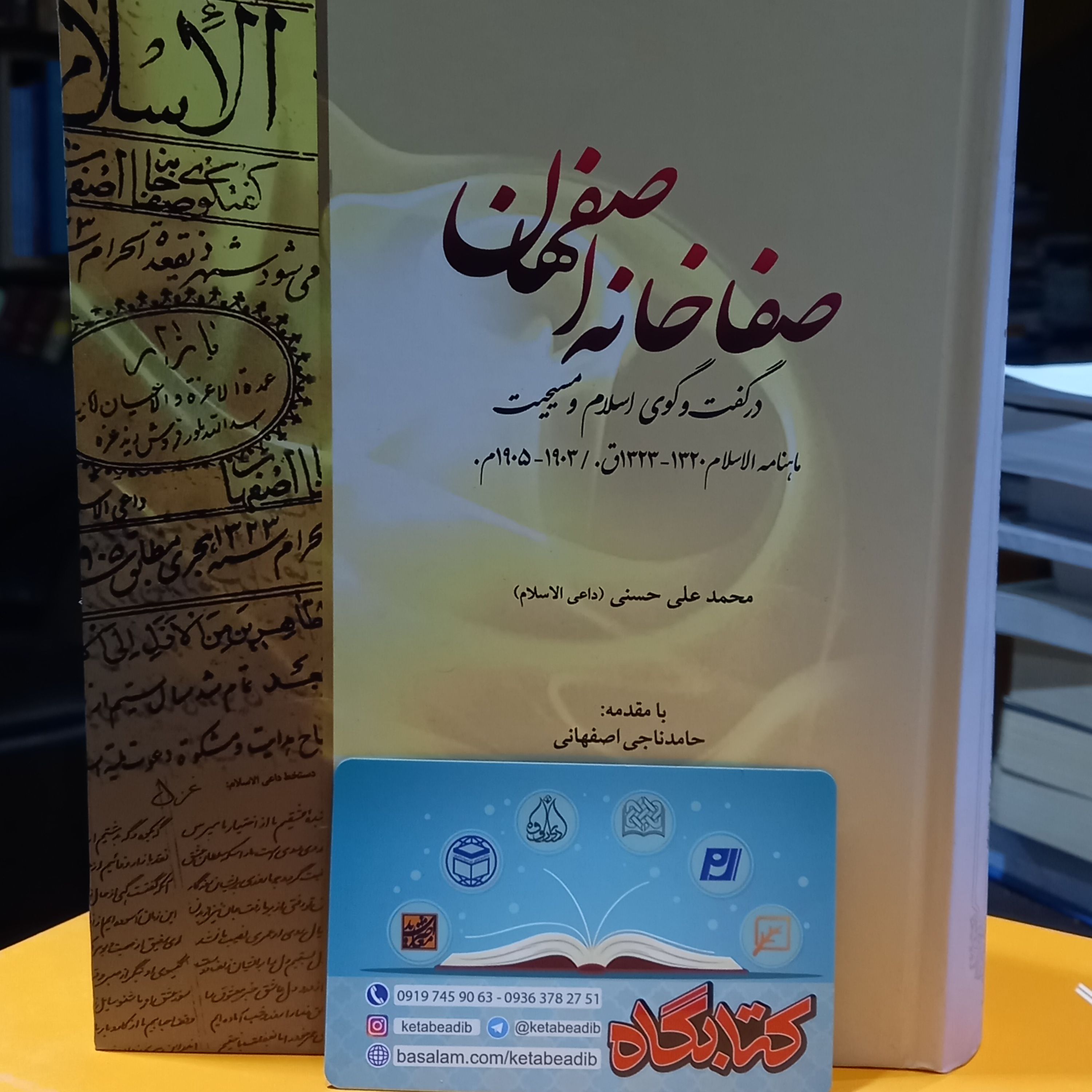 کتاب صفاخانه اصفهان در گفت و گوی اسلام و مسیحیت نشر دانشگاه ادیان و مذاهب