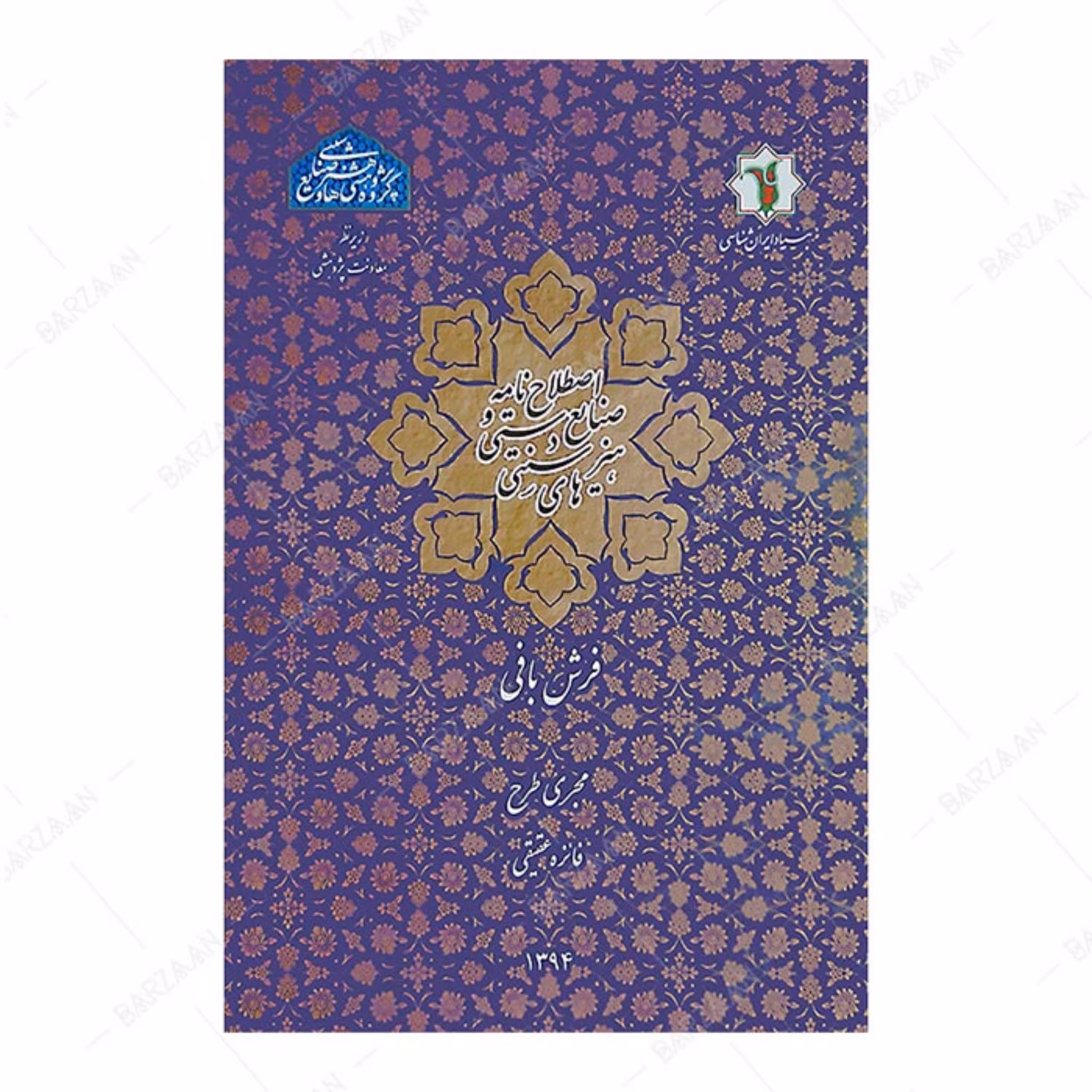 کتاب اصطلاح نامه صنایع دستی و هنرهای سنتی- فرش بافی