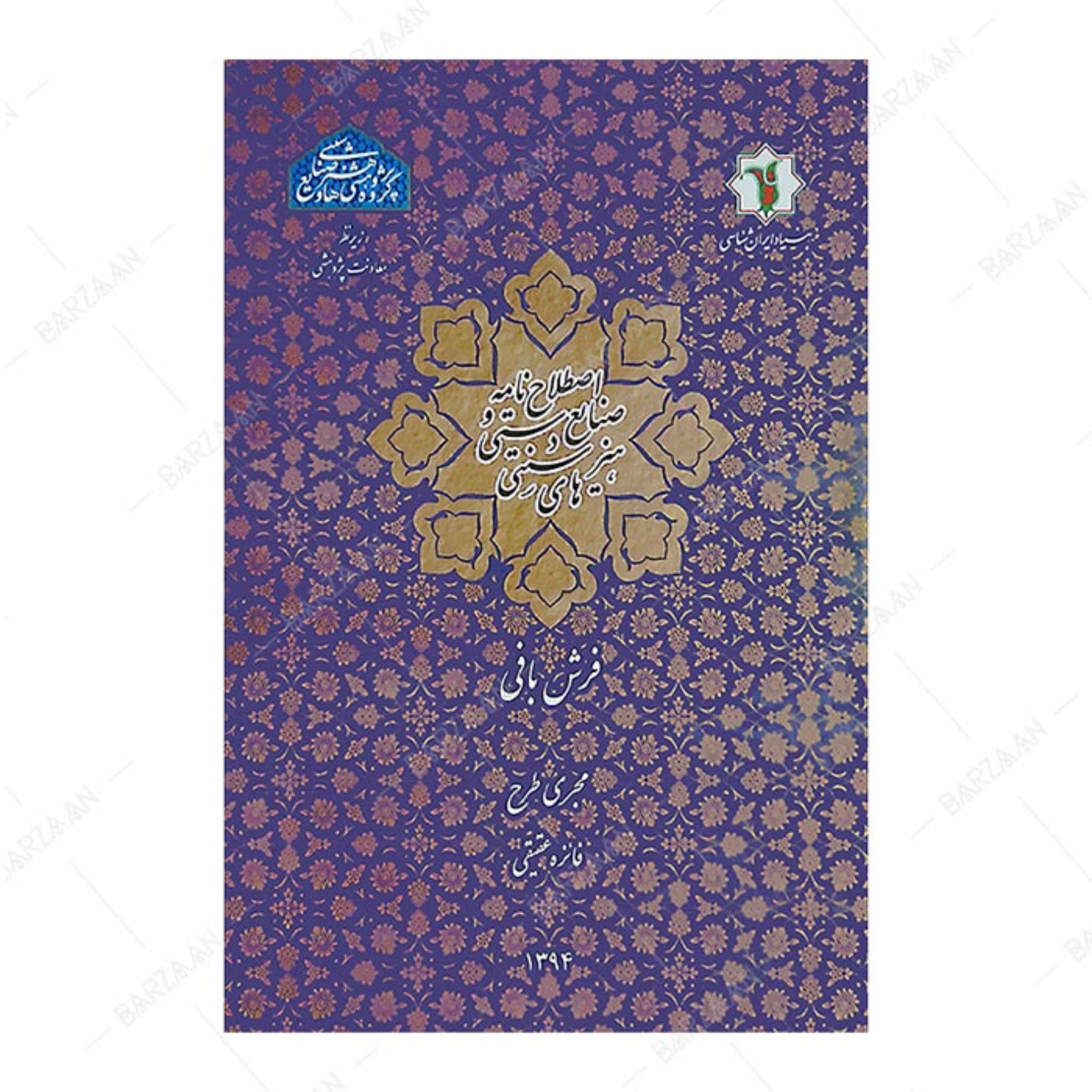 کتاب اصطلاح نامه صنایع دستی و هنرهای سنتی- فرش بافی
