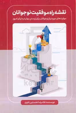 کتاب نقشه راه موفقیت نوجوانان مهارت های موردنیاز نوجوانان برای زیستن بهتر در دنیای امروز