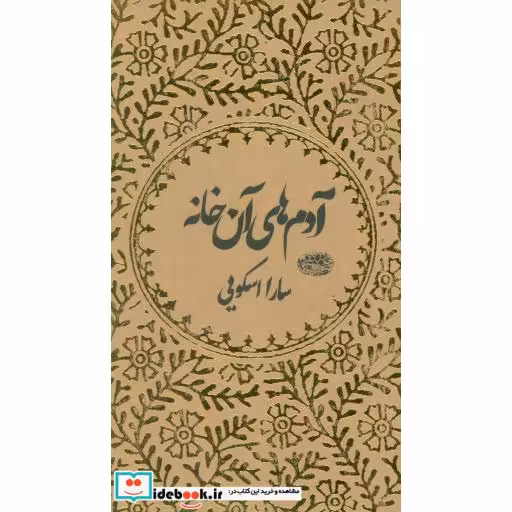 کتاب آدم های آن خانه