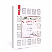 کتاب سیستم کدگذاری حرکات چهره اثر پل اکمن نشر نسل نواندیش