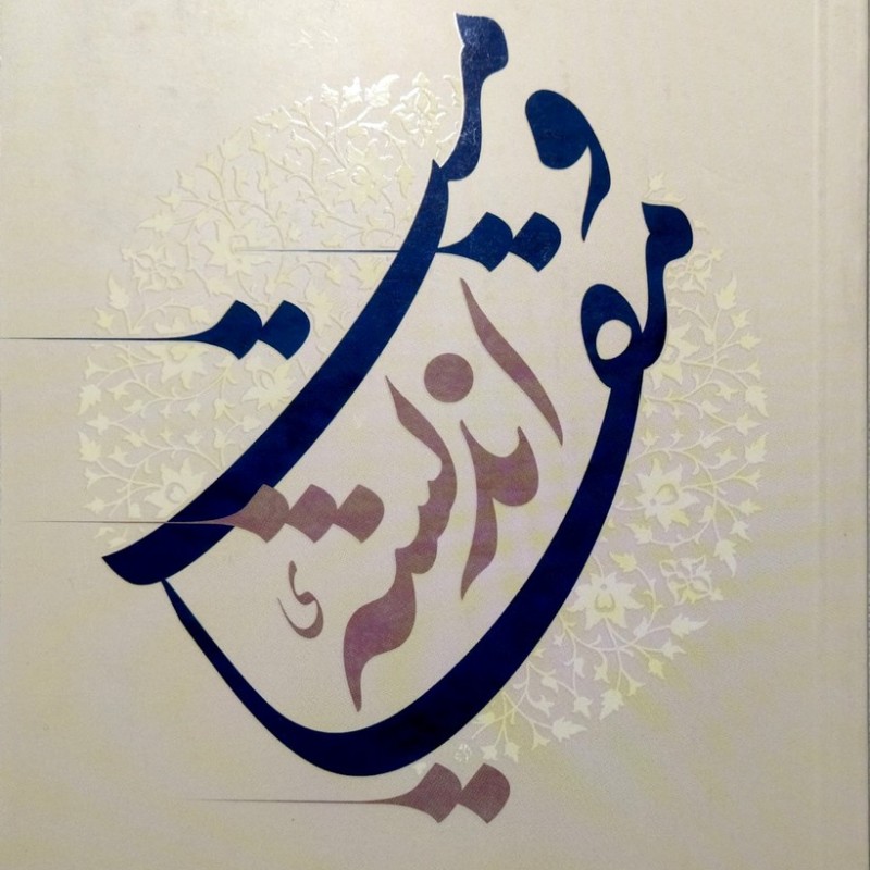 اندیشه مقاومت
