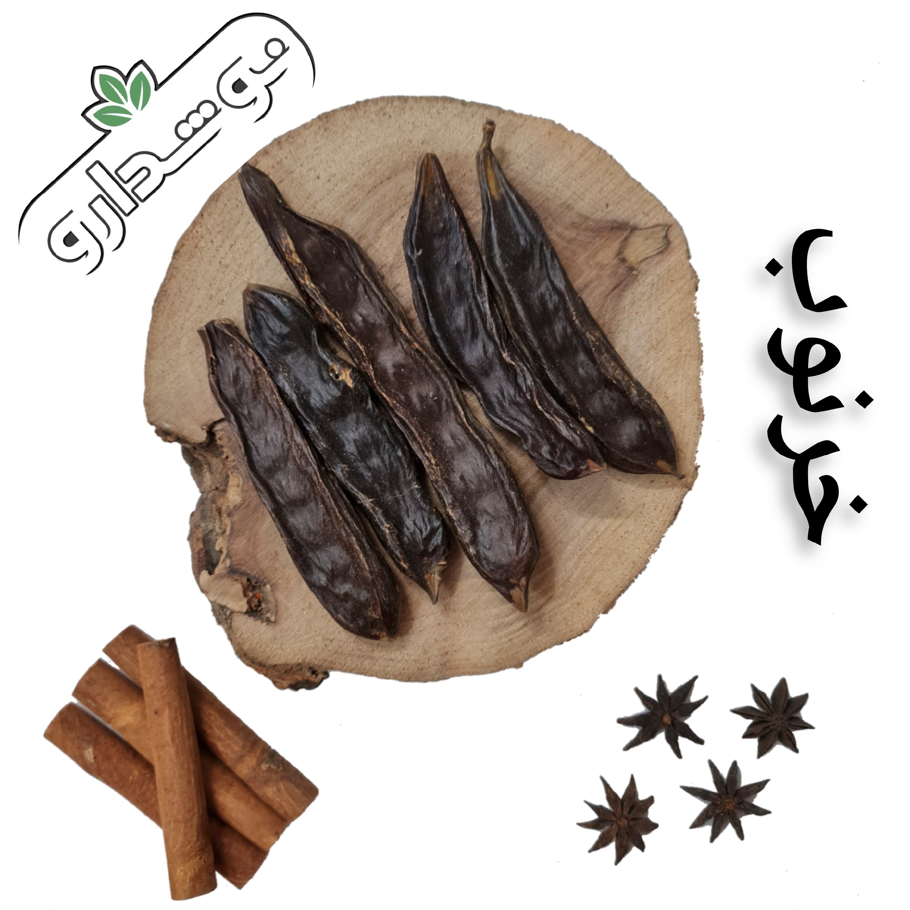 خرنوب اصل ترکیه 2 کیلویی (پسکرایه)