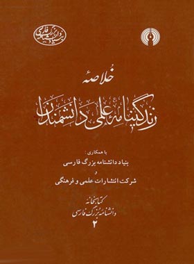 خلاصه زندگینامه علمی دانشمندان - انتشارات علمی و فرهنگی | چی بخونم