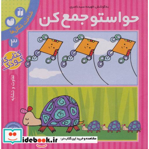 کتاب حواستو جمع کن 3
