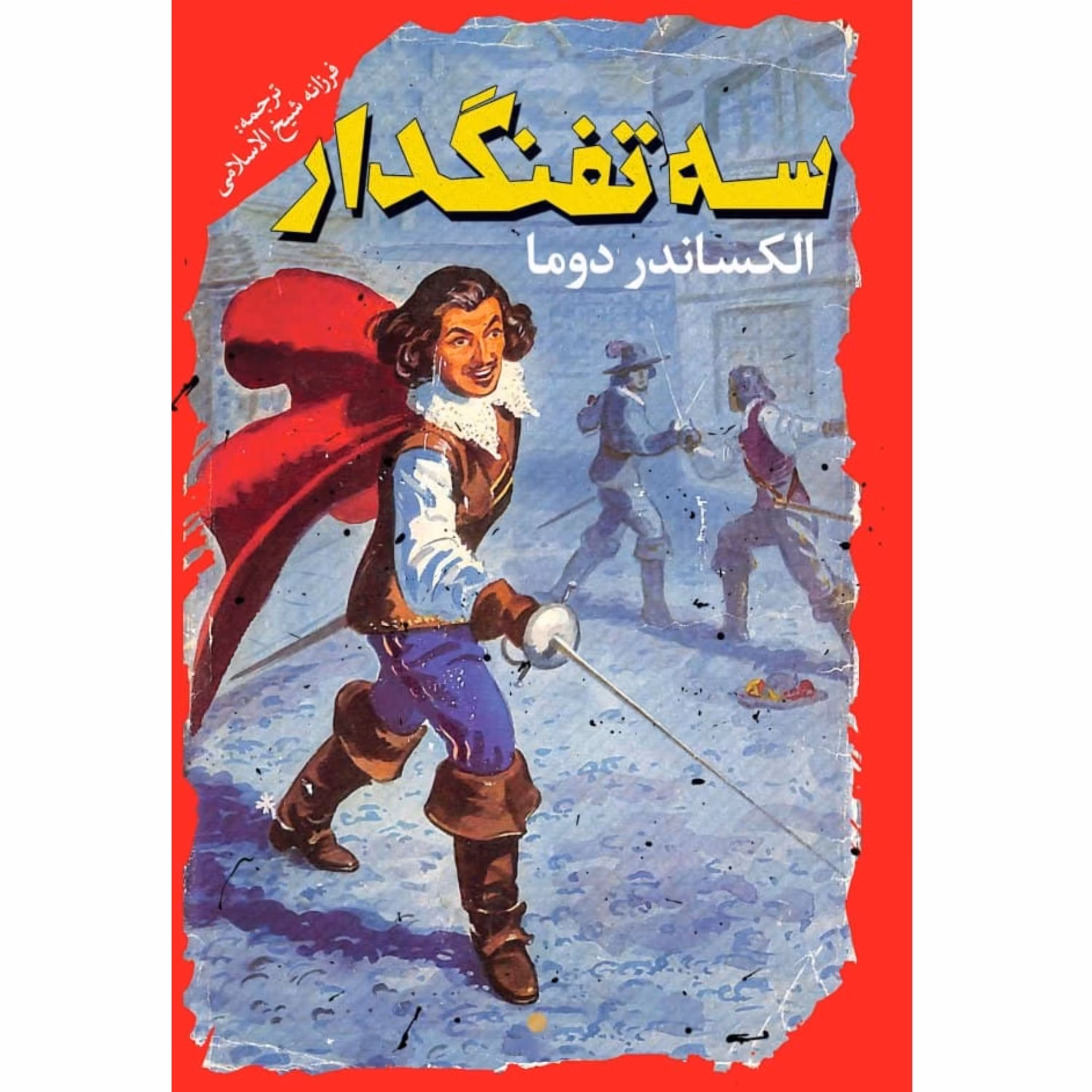 کتاب سه تفنگدار اثر الکساندر دوما -  رمان نوجوانان و جوانان - جلد سخت