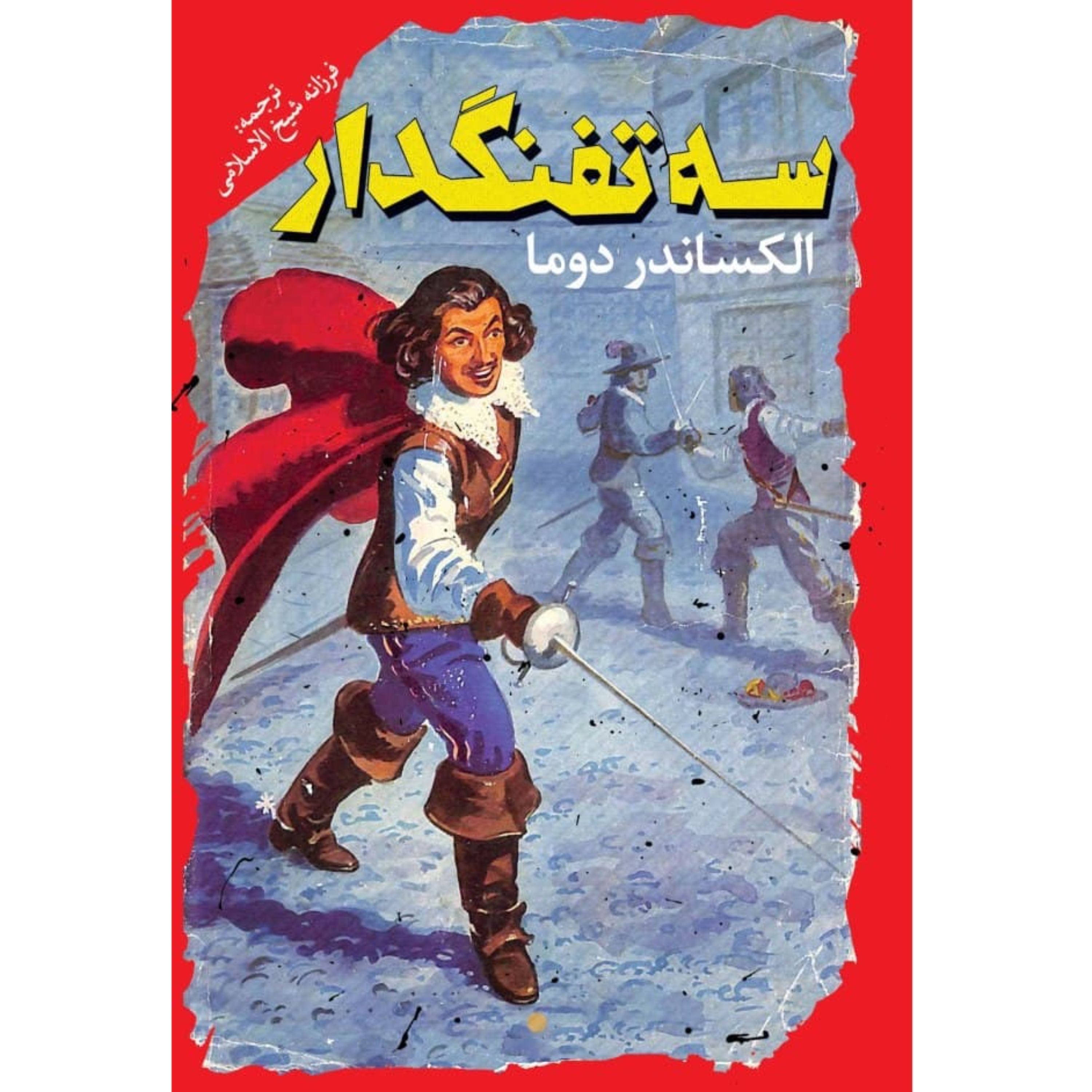 کتاب سه تفنگدار اثر الکساندر دوما -  رمان نوجوانان و جوانان - جلد سخت