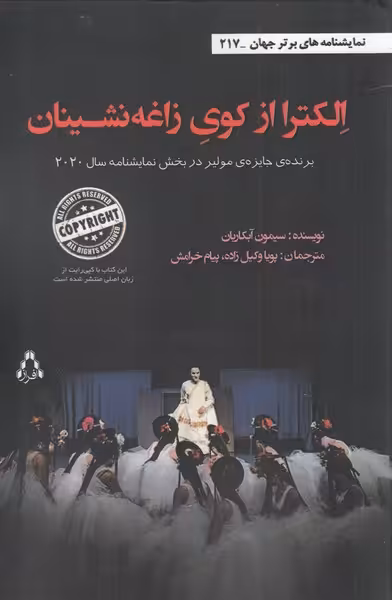 کتاب الکترا از کوی زاغه نشینان اثر سیمون آبکاریان