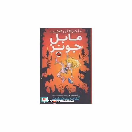 کتاب ماجراهای عجیب مابل جونز کتاب سرنوشت