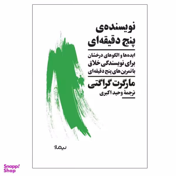 کتاب نویسنده‌ی پنج دقیقه ای اثر مارگرت گراگتی نشر نیماژ
