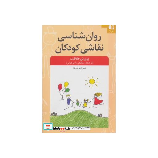 کتاب روان شناسی نقاشی کودکان (پرورش خلاقیت از 18 ماهگی تا نوجوانی) اثر شیرین پدرزه