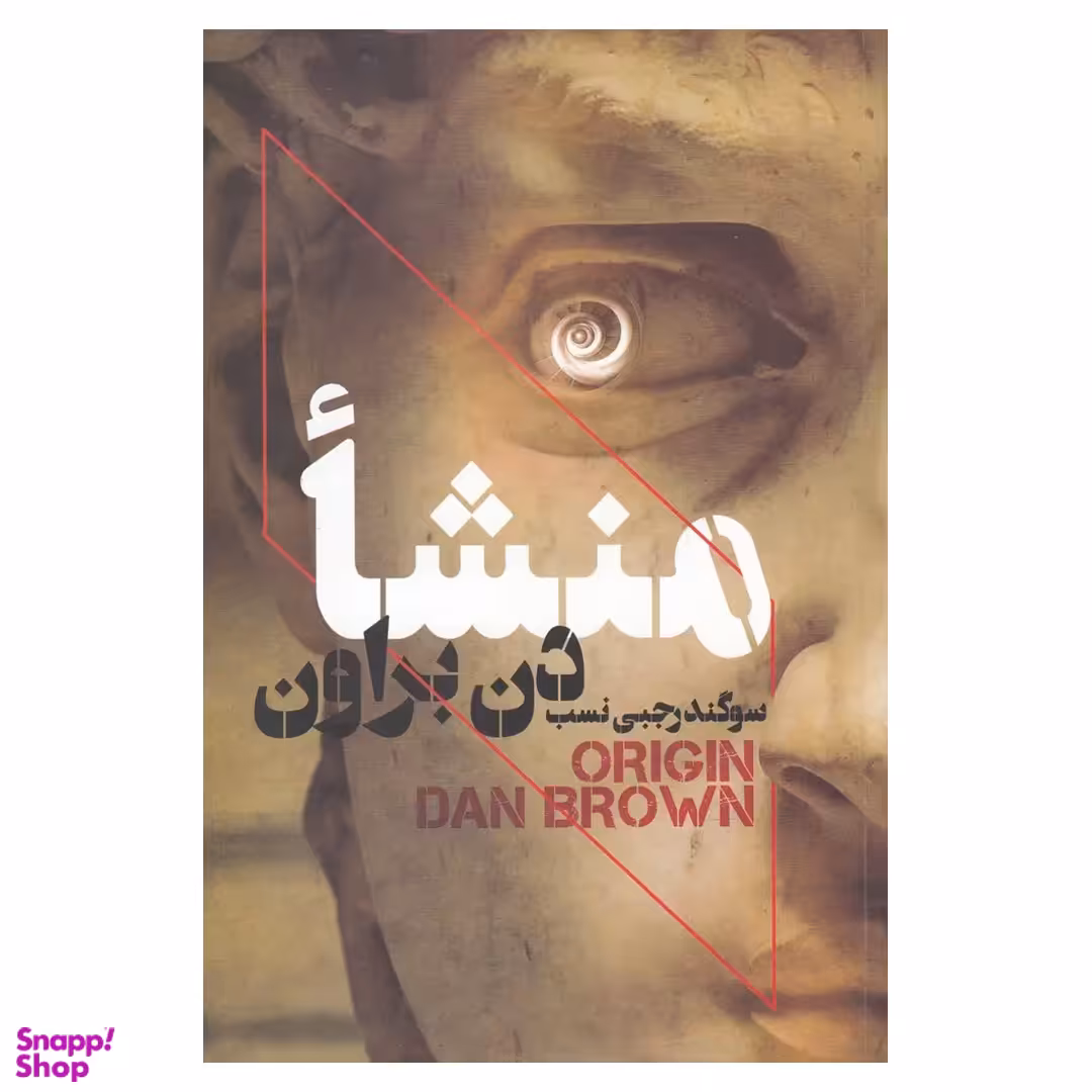 کتاب منشا اثر دن براون انتشارات بهنام‌