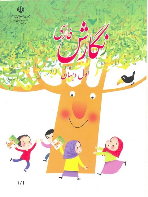 کتاب درسی نگارش فارسی اول دبستان