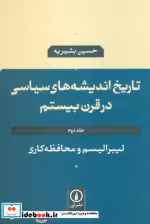 کتاب تاریخ اندیشه های سیاسی در قرن بیستم 2 لیبرالیسم و محافظه کاری | ایده بوک