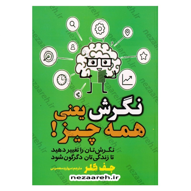 کتاب نگرش یعنی همه چیز (نگرش تان را تغییر دهید تا زندگی تان دگرگون شود) اثر جف کلر مترجم مروارید معصومی