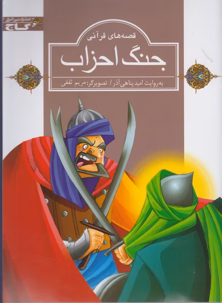 کتاب قصه های قرآنی جنگ احزاب