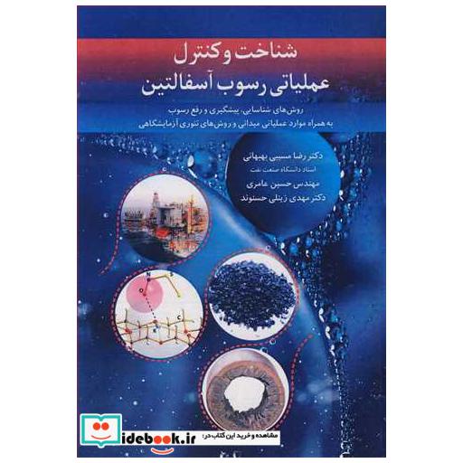 شناخت وکنترل عملیاتی رسوب آسفالتین روش های شناسایی، پیشگیری و رفع رسوب به همراه موارد عملیاتی میدانی و روش های تئوزی آزمایشگاهی