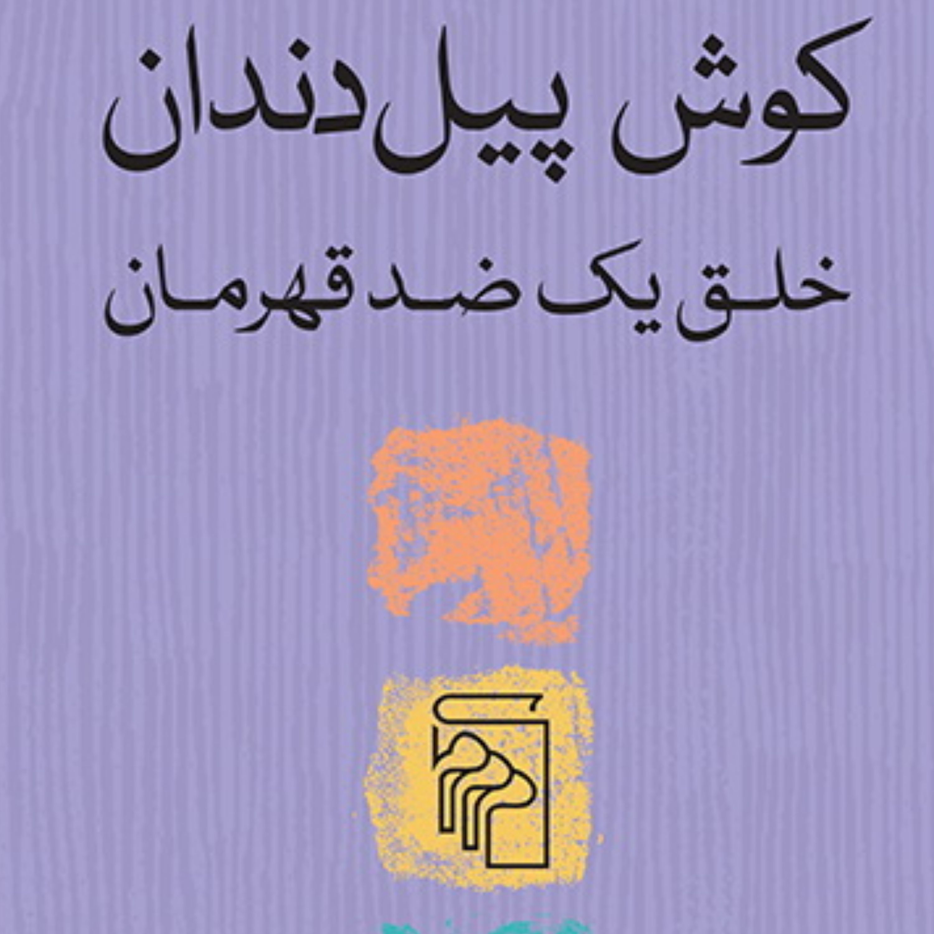 کوش پیل دندان خلق ضد قهرمان ساقی گازرانی ت سیما سلطانی تاریخ و اسطوره نشر مرکز