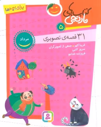 کتاب های نارنجی 5 (31 قصه تصویری،مرداد)