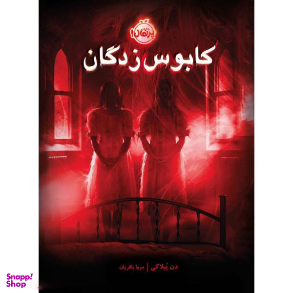 کتاب کابوس زدگان اثر دن پبلاکی انتشارات پرتقال