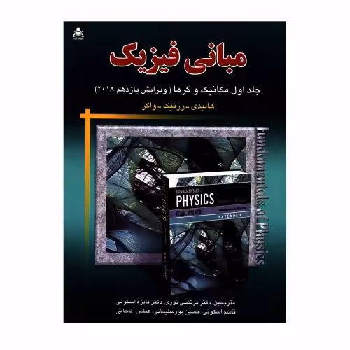 مبانی فیزیک مکانیک و گرما (ویرایش یازدهم 2018) نشر امید انقلاب (جلد اول) (20290)